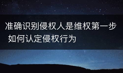 准确识别侵权人是维权第一步 如何认定侵权行为
