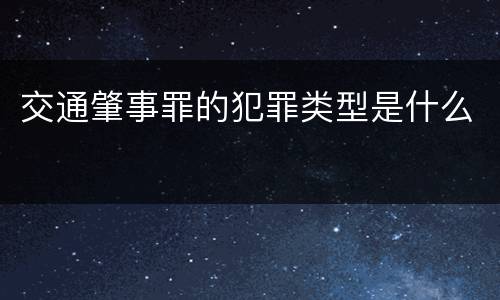 交通肇事罪的犯罪类型是什么
