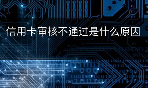 信用卡审核不通过是什么原因