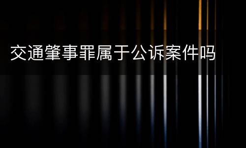 交通肇事罪属于公诉案件吗