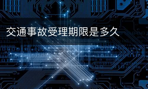 交通事故受理期限是多久