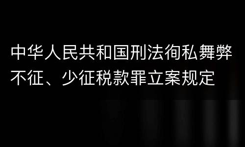 中华人民共和国刑法徇私舞弊不征、少征税款罪立案规定