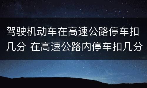 驾驶机动车在高速公路停车扣几分 在高速公路内停车扣几分