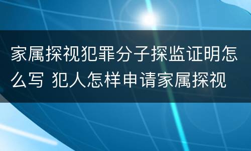 家属探视犯罪分子探监证明怎么写 犯人怎样申请家属探视