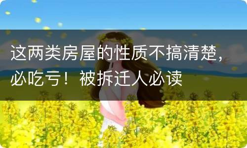 这两类房屋的性质不搞清楚，必吃亏！被拆迁人必读