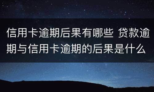 信用卡逾期后果有哪些 贷款逾期与信用卡逾期的后果是什么