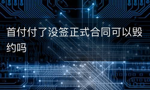 首付付了没签正式合同可以毁约吗