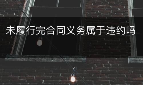 未履行完合同义务属于违约吗