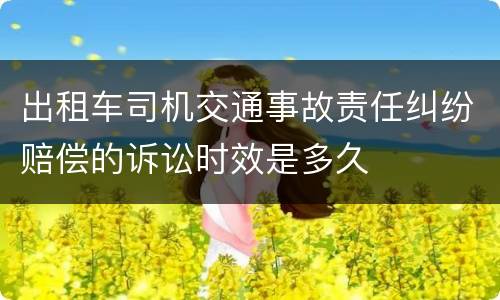 出租车司机交通事故责任纠纷赔偿的诉讼时效是多久