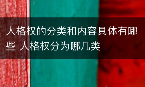 人格权的分类和内容具体有哪些 人格权分为哪几类