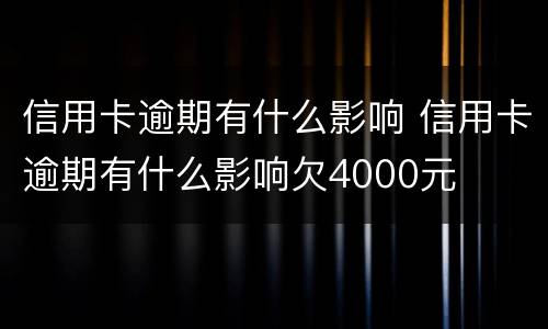 信用卡逾期有什么影响 信用卡逾期有什么影响欠4000元