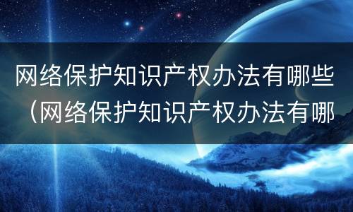 网络保护知识产权办法有哪些（网络保护知识产权办法有哪些权利）