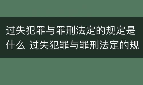过失犯罪与罪刑法定的规定是什么 过失犯罪与罪刑法定的规定是什么关系