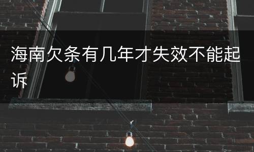 海南欠条有几年才失效不能起诉
