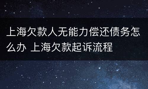 上海欠款人无能力偿还债务怎么办 上海欠款起诉流程