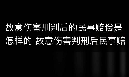 故意伤害刑判后的民事赔偿是怎样的 故意伤害判刑后民事赔偿还赔吗