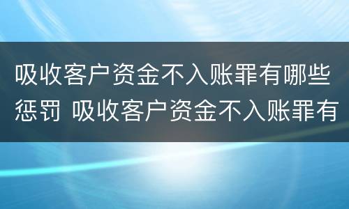 吸收客户资金不入账罪有哪些惩罚 吸收客户资金不入账罪有哪些惩罚呢