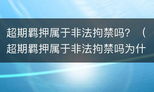 超期羁押属于非法拘禁吗？（超期羁押属于非法拘禁吗为什么）