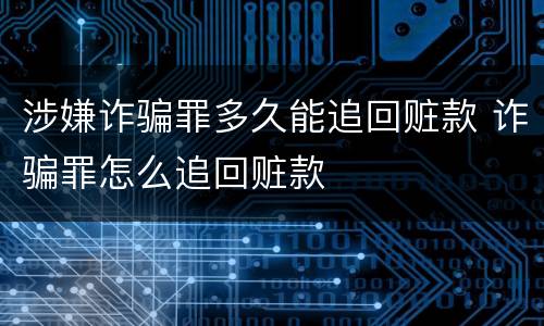 涉嫌诈骗罪多久能追回赃款 诈骗罪怎么追回赃款