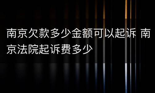 南京欠款多少金额可以起诉 南京法院起诉费多少