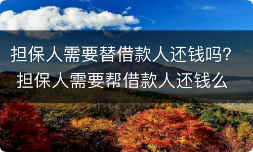 担保人需要替借款人还钱吗？ 担保人需要帮借款人还钱么