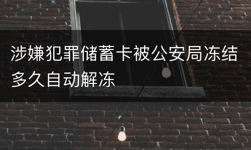 涉嫌犯罪储蓄卡被公安局冻结多久自动解冻