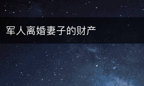 军人离婚妻子的财产
