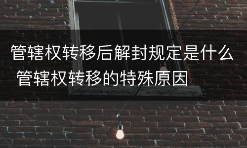 管辖权转移后解封规定是什么 管辖权转移的特殊原因