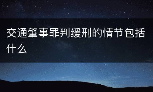 交通肇事罪判缓刑的情节包括什么
