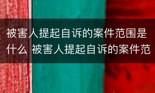 被害人提起自诉的案件范围是什么 被害人提起自诉的案件范围是什么意思