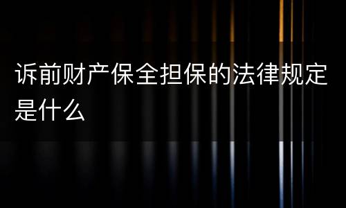 诉前财产保全担保的法律规定是什么