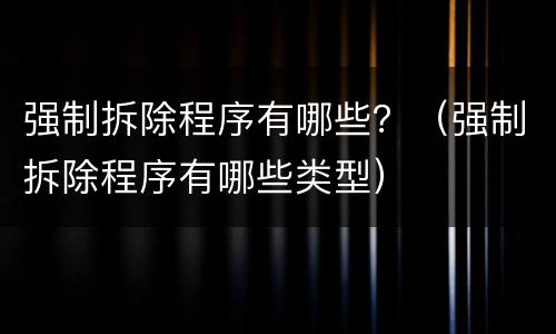 强制拆除程序有哪些？（强制拆除程序有哪些类型）