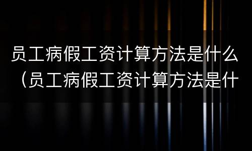 员工病假工资计算方法是什么（员工病假工资计算方法是什么样的）