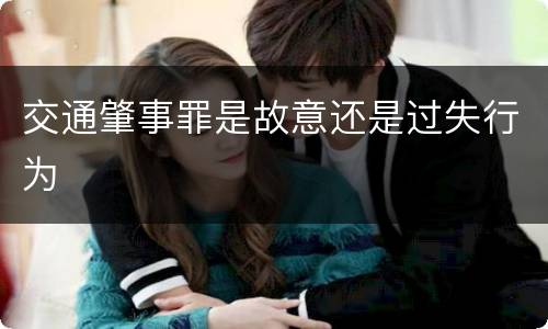 交通肇事罪是故意还是过失行为