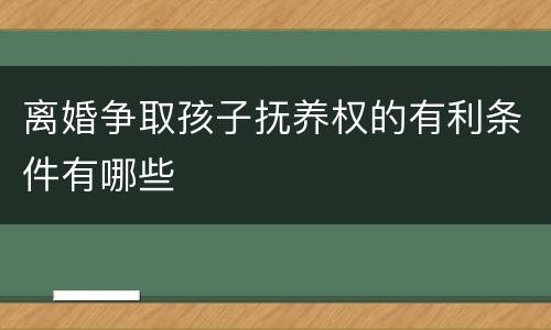离婚争取孩子抚养权的有利条件有哪些