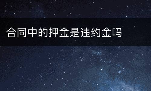 合同中的押金是违约金吗