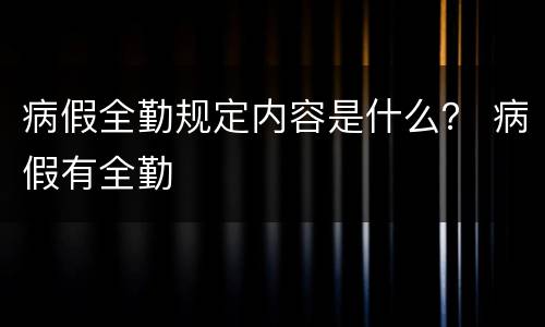 病假全勤规定内容是什么？ 病假有全勤