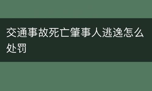 交通事故死亡肇事人逃逸怎么处罚