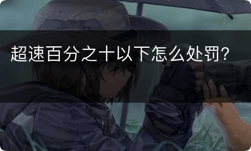 超速百分之十以下怎么处罚？