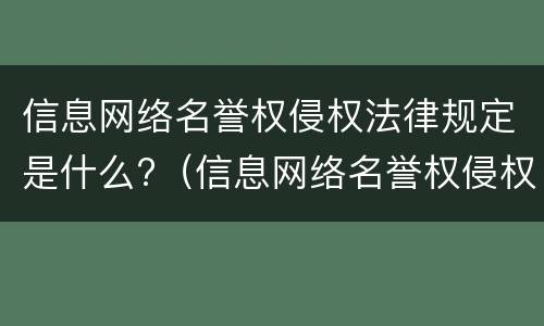 信息网络名誉权侵权法律规定是什么?（信息网络名誉权侵权法律规定是什么意思）