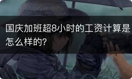 国庆加班超8小时的工资计算是怎么样的？
