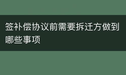 签补偿协议前需要拆迁方做到哪些事项