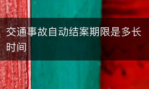 交通事故自动结案期限是多长时间