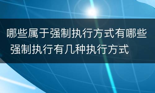 哪些属于强制执行方式有哪些 强制执行有几种执行方式