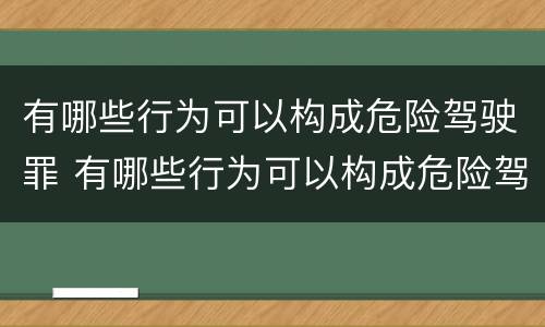 有哪些行为可以构成危险驾驶罪 有哪些行为可以构成危险驾驶罪行为