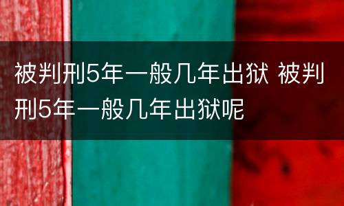 被判刑5年一般几年出狱 被判刑5年一般几年出狱呢