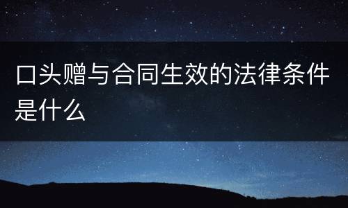口头赠与合同生效的法律条件是什么