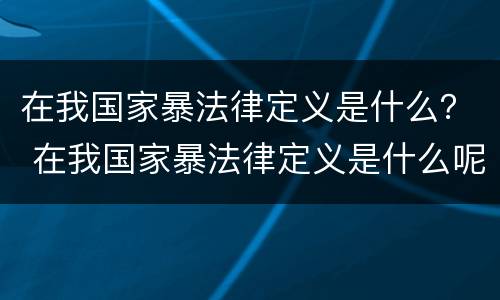 在我国家暴法律定义是什么？ 在我国家暴法律定义是什么呢