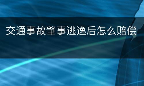交通事故肇事逃逸后怎么赔偿