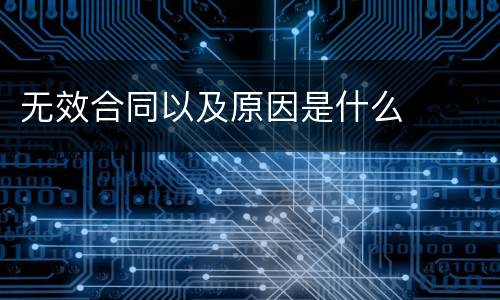 无效合同以及原因是什么